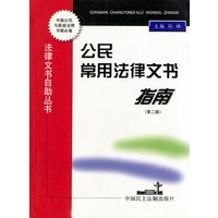 公民常用法律文书指南/常用法律法规完全自助丛书
