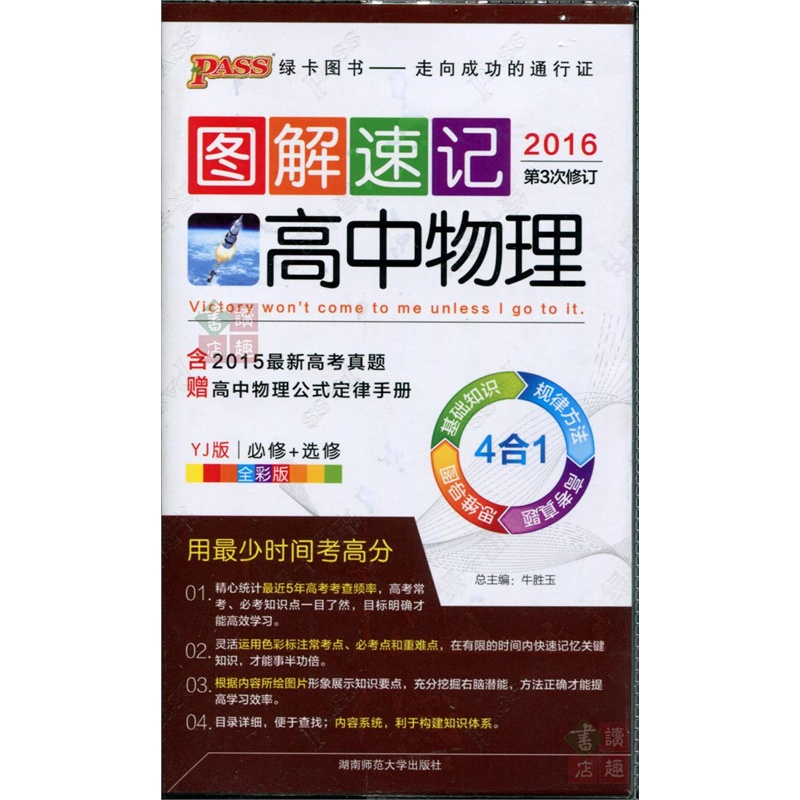 《PASS绿卡图书 2016 4Y图解速记 高中物理 