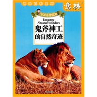 鬼斧神工的自然奇迹—意林