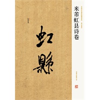 中国历代名碑名帖精选系列 米芾虹县诗卷