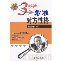 3秒钟看准对方性格