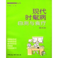 现代时髦病自测与食疗