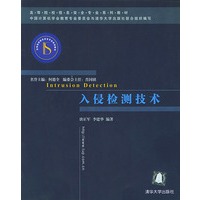 入侵检测技术——高等院校信息安全专业系列教材