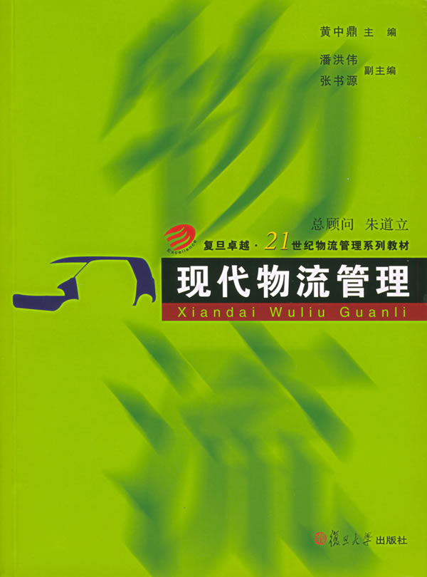 《现代物流管理》黄中鼎,复旦大学出版社,200
