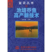池塘养鱼高产新技术——富农丛书（31）（特价/封底打有圆孔）