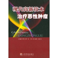 现代高新技术治疗恶性肿瘤