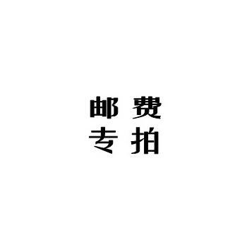 补邮费专拍补邮费专拍