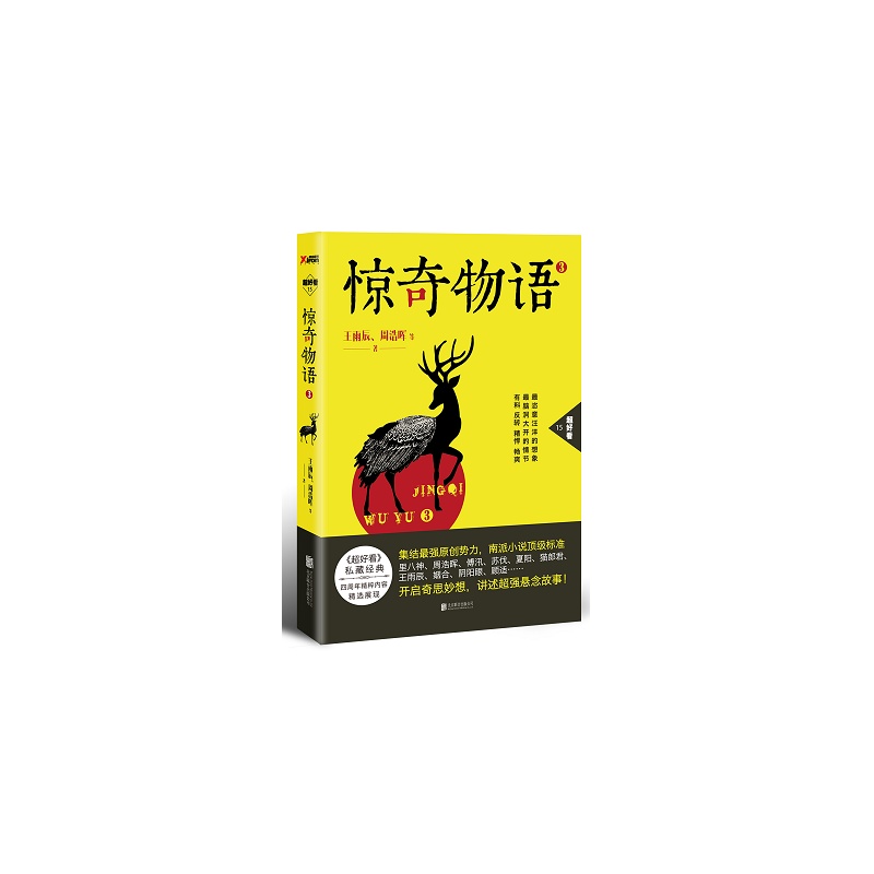 《正版预售 惊奇物语3 王雨辰等 南派小说顶级