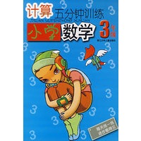 计算五分钟训练小学数学3年级