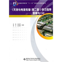 《天线与电波传播（第二版）》学习指导——题解与CAD