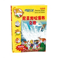 22.尼亚加拉瀑布之旅 老鼠记者新译本