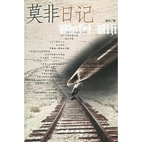 莫非日记