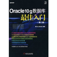 Oracle10g数据库最佳入门(第二版)