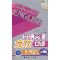 江涛英语 白领英语疯狂口语流行900句 升级版