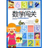 数学闯关6岁上下——学前儿童数学练习·数学智力开发
