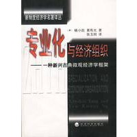专业化与经济组织:一种新兴古典微观经济学框架