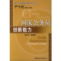 国家公务员创新能力——国家公务员通用能力建设系列丛书