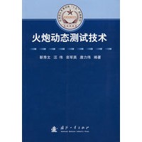 火炮动态测试技术
