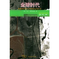 全球时代：超越现代性之外的国家和社会