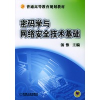 密码学与网络安全技术基础/普通高等教育规划教材