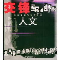 交锋人文：非常策划与当代中国