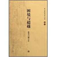 朱永新教育文集 困境与超越--教育问题分析