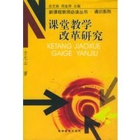 课堂教学改革研究——新课程教师必读丛书·通识系列