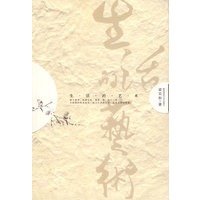 生活的艺术