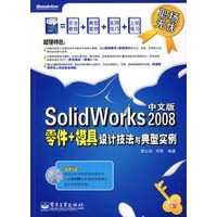 SolidWorks 2008中文版零件+模具设计技法与典型实例(?