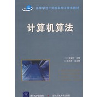 计算机算法（高等学校计算机科学与技术教材）
