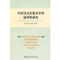 汉语句式在篇章中的适用性研究