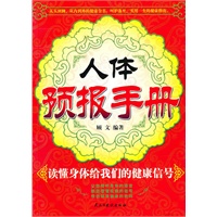 人体预报手册：读懂身体给我们的健康信号