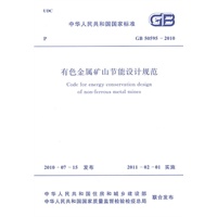 有色金属矿山节能设计规范 GB 50595-2010