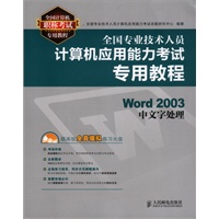 全国专业技术人员计算机应用能力考试专用教程——Word 2003中文字处理