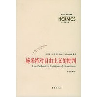 施米特对自由主义的批判