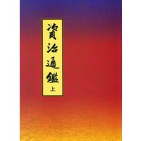 资治通鉴 全二册