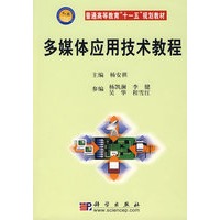 多媒体应用技术教程（附光盘）