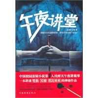 午夜讲堂(中国校园悬疑小说第1人沈醉天午夜讲诡事)★★★★★