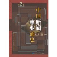 中国新闻事业通史第二卷