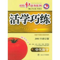 活学巧练·中考数学（2005年修订版）——桂壮红皮书系列