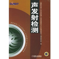 声发射检测/国防科技工业无损检测人员资格鉴定与认证培训教材