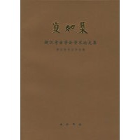 真如集：浙江考古学会学术论文集