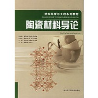 陶瓷材料导论/材料科学与工程系列教材