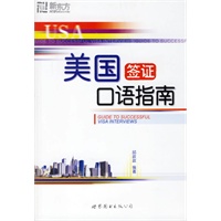 美国签证口语指南（赠MP3光盘）——新东方大愚英语学习丛书
