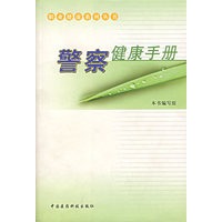 警察健康手册——职业健康丛书