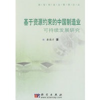 基于资源约束的中国制造业可持续发展研究
