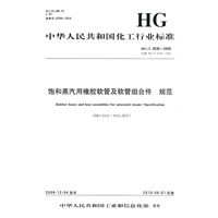 中国化工行业标准--饱和蒸汽用橡胶软管及软管组合件规范