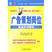 广告策划岗位就业实训教材/CAC职业（岗位）实训精品课程系列教材