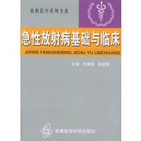 急性放射病基础与临床