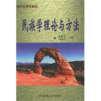 民族学理论与方法——研究生系列教材